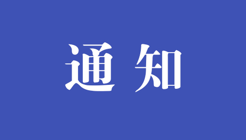?關于公開征求《中華人民共和國網絡安全法（修正草案再次征求意見稿）》意見的通知
